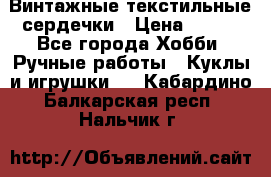  Винтажные текстильные сердечки › Цена ­ 800 - Все города Хобби. Ручные работы » Куклы и игрушки   . Кабардино-Балкарская респ.,Нальчик г.